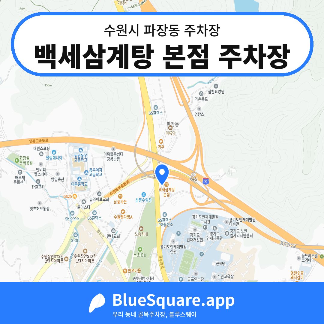 백세삼계탕 본점 주차장 위치 지도 — 경기 수원시 파장동 | 블루스퀘어 주차