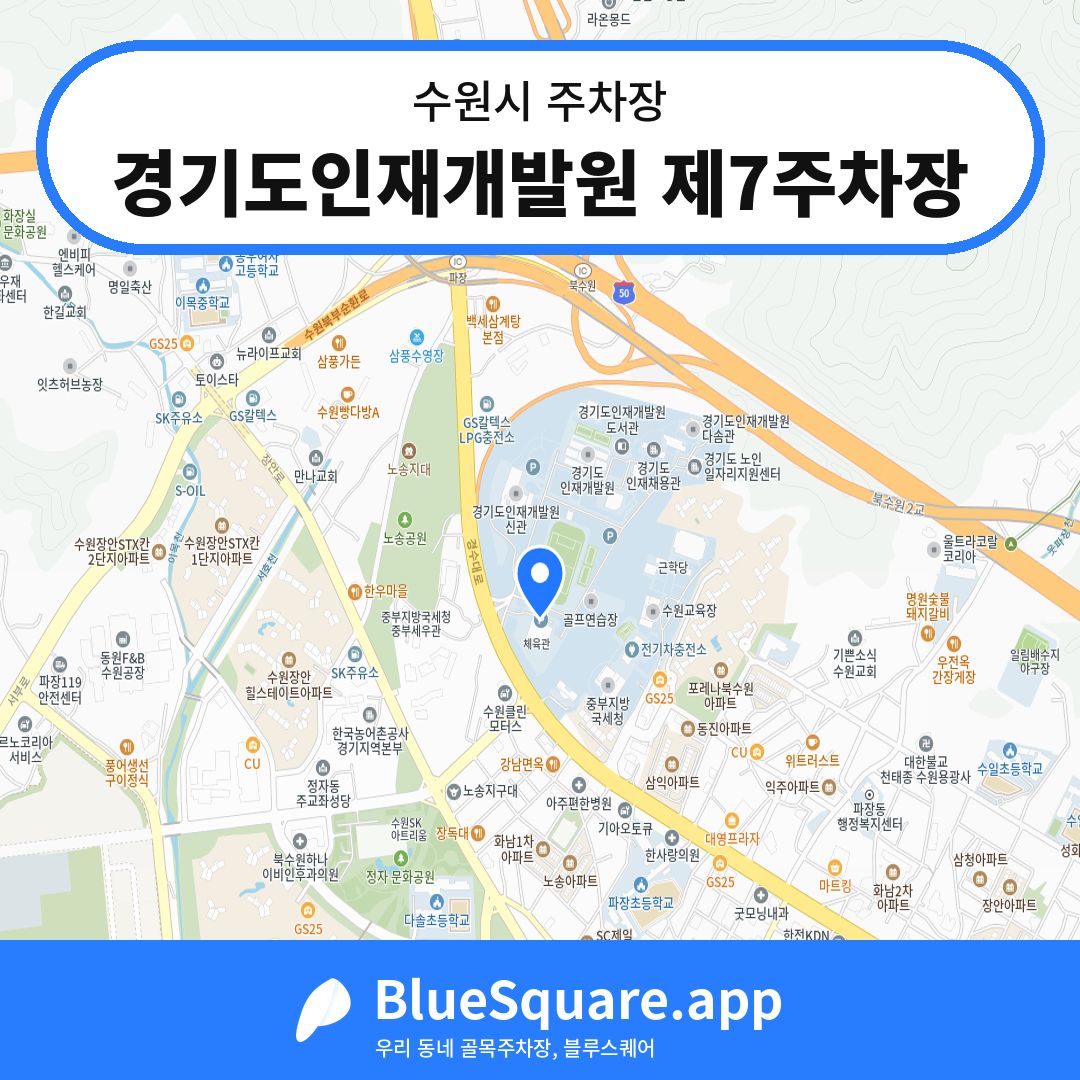 경기도인재개발원 제7주차장 위치 지도 — 경기 수원시 | 블루스퀘어 주차