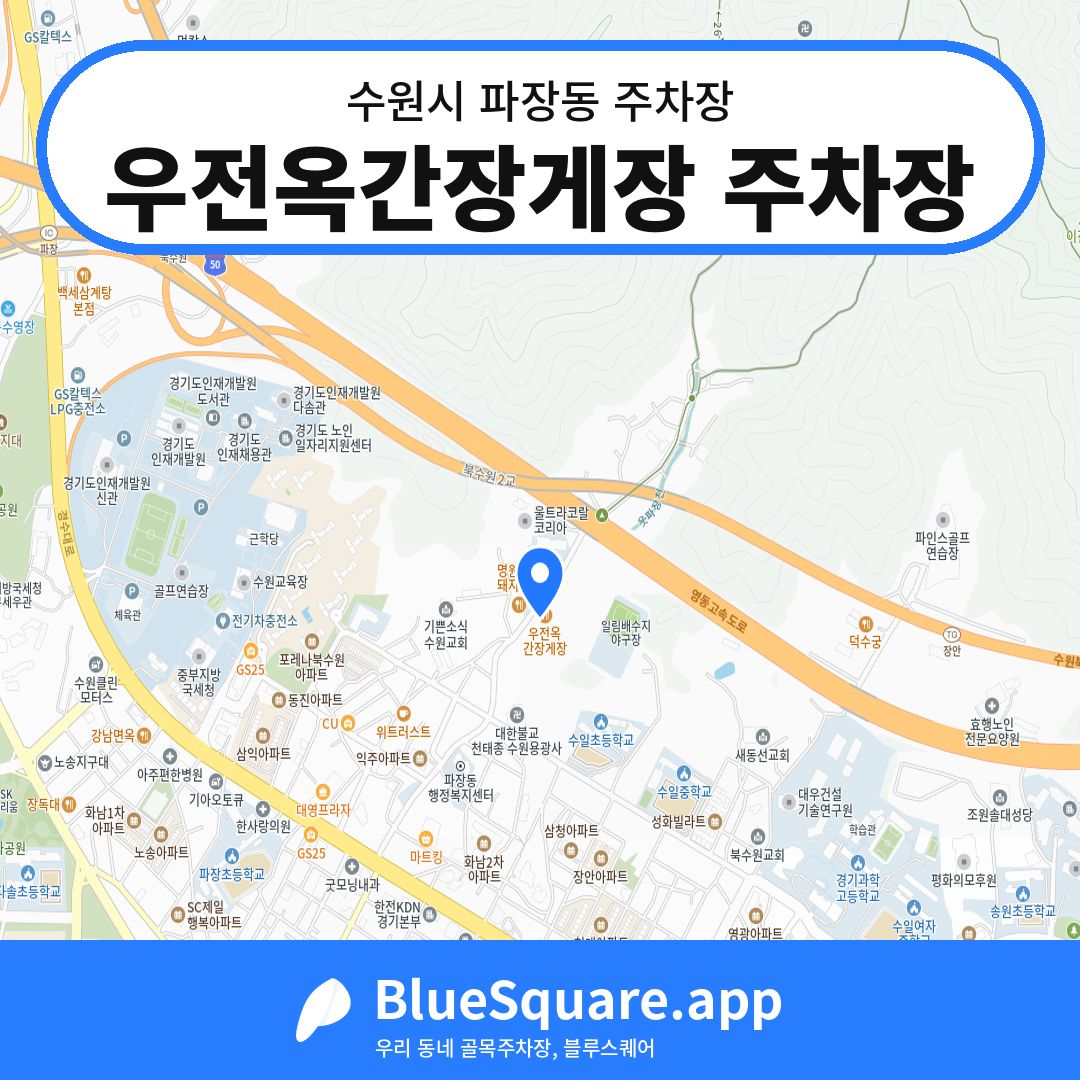 우전옥간장게장 주차장 위치 지도 — 경기 수원시 파장동 | 블루스퀘어 주차