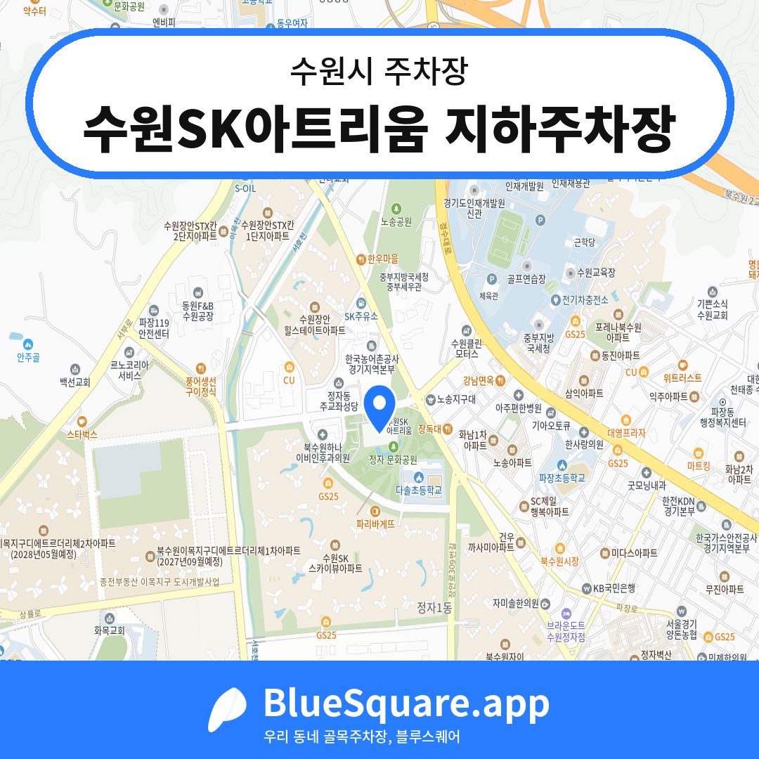 수원SK아트리움 지하주차장 위치 지도 — 경기 수원시 | 블루스퀘어 주차