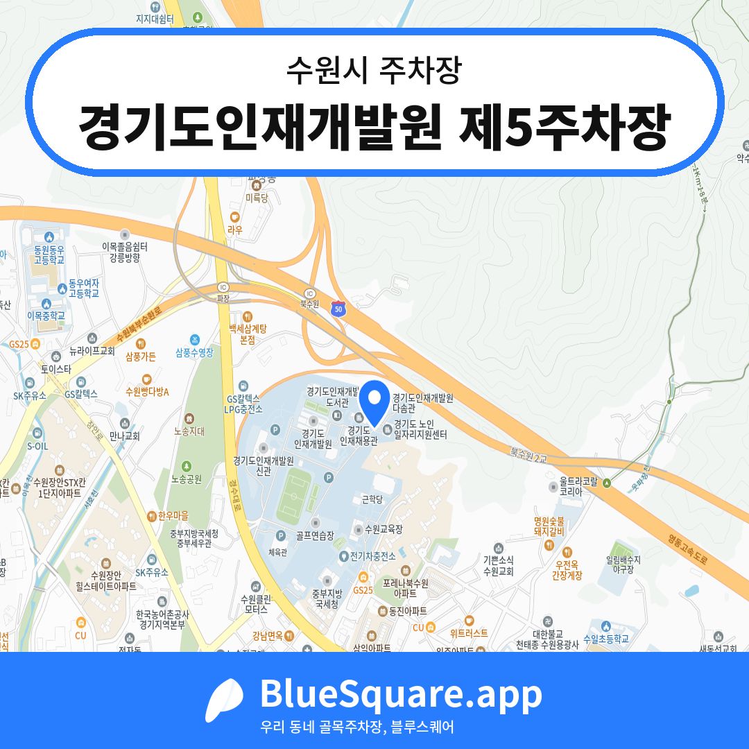 경기도인재개발원 제5주차장 위치 지도 — 경기 수원시 | 블루스퀘어 주차