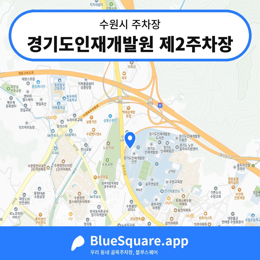 경기도인재개발원 제2주차장 위치 지도 — 경기 수원시 | 블루스퀘어 주차