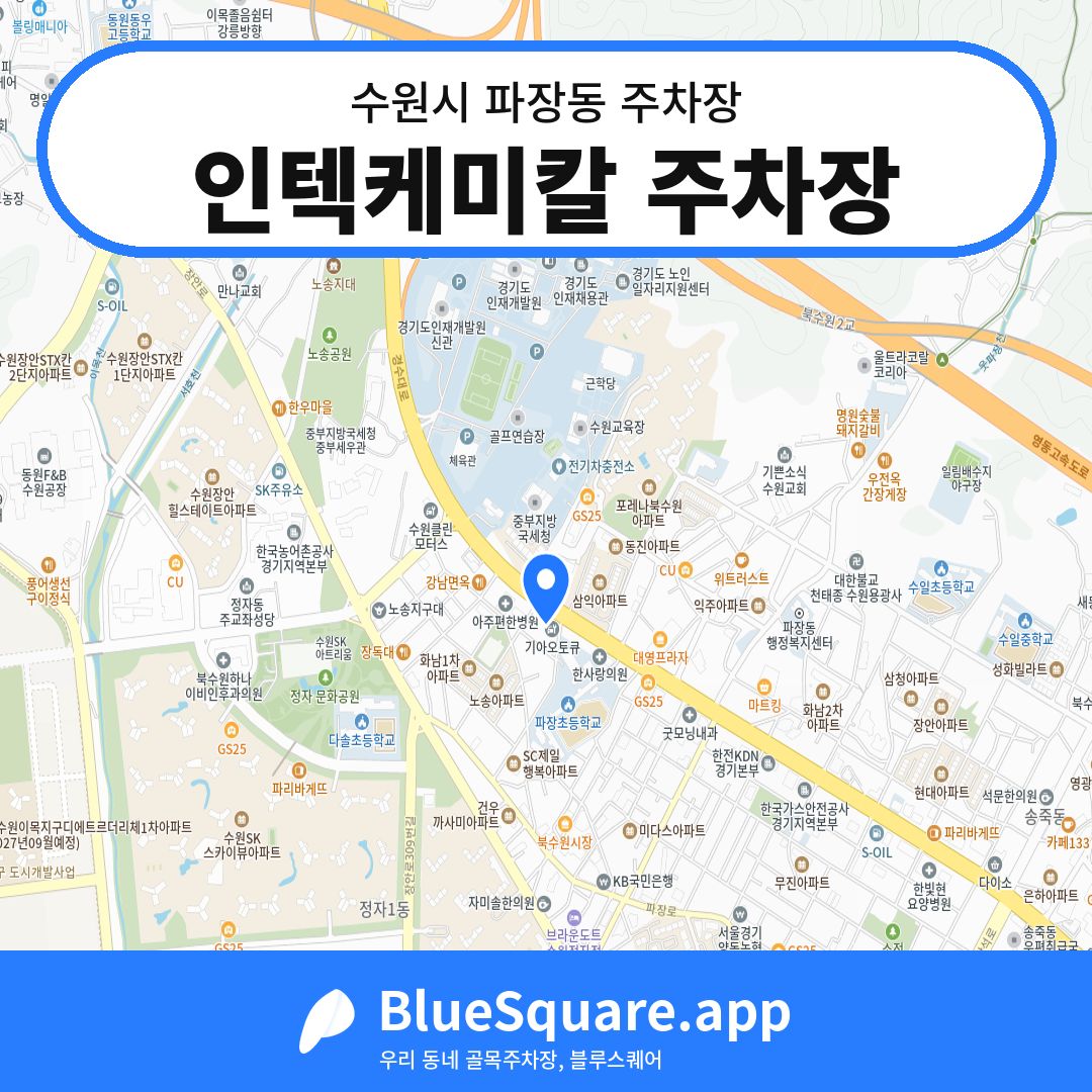 인텍케미칼 주차장 위치 지도 — 경기 수원시 파장동 | 블루스퀘어 주차