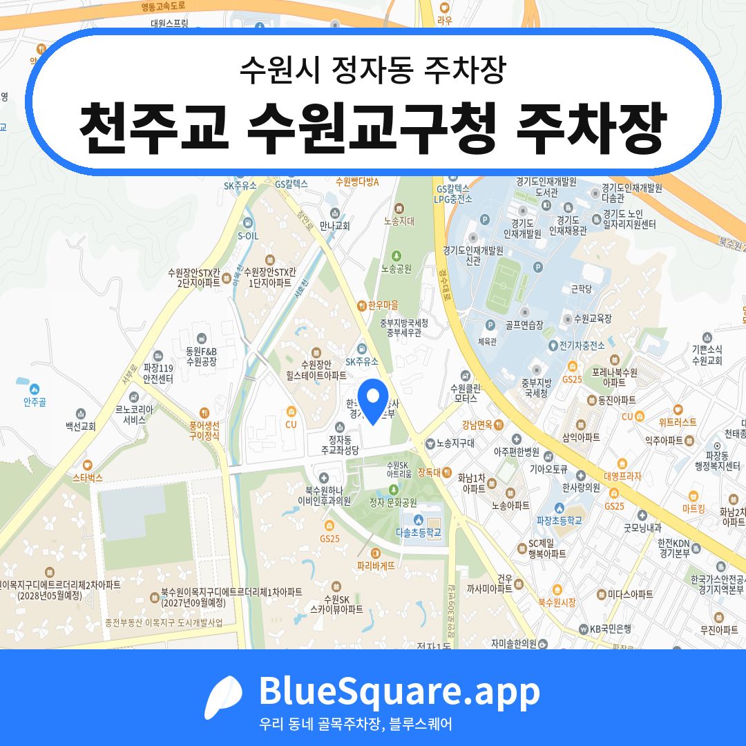 천주교 수원교구청 주차장 위치 지도 — 경기 수원시 정자동 | 블루스퀘어 주차