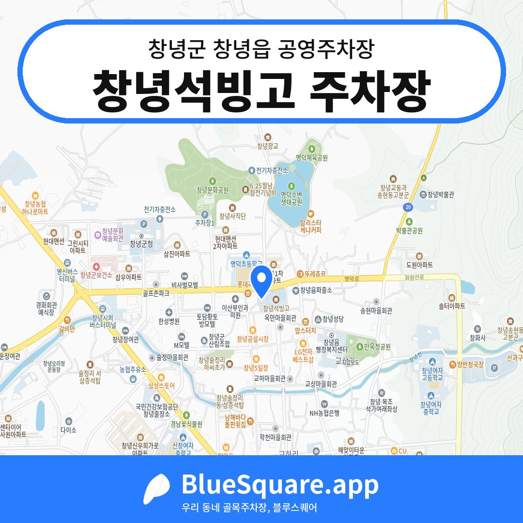 창녕석빙고 주차장 위치 지도 — 경남 창녕군 창녕읍 | 블루스퀘어 주차