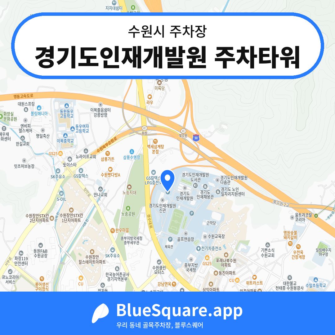경기도인재개발원 주차타워 위치 지도 — 경기 수원시 | 블루스퀘어 주차