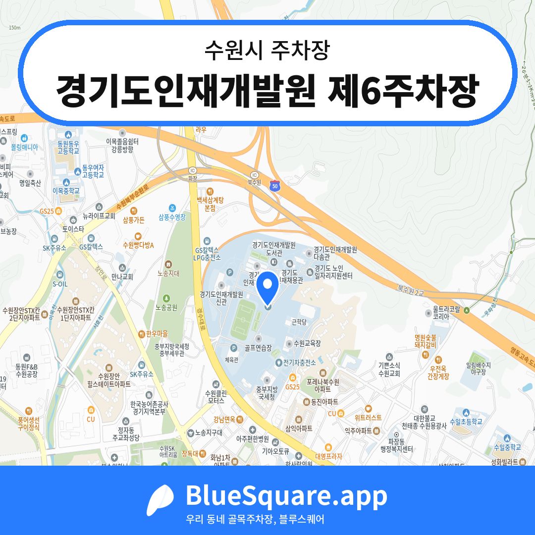 경기도인재개발원 제6주차장 위치 지도 — 경기 수원시 | 블루스퀘어 주차