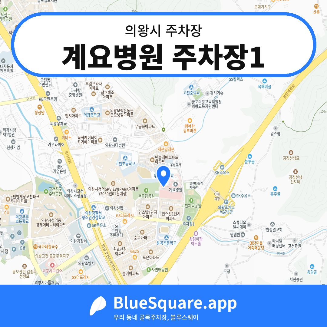 계요병원 주차장1 위치 지도 — 경기 의왕시 | 블루스퀘어 주차