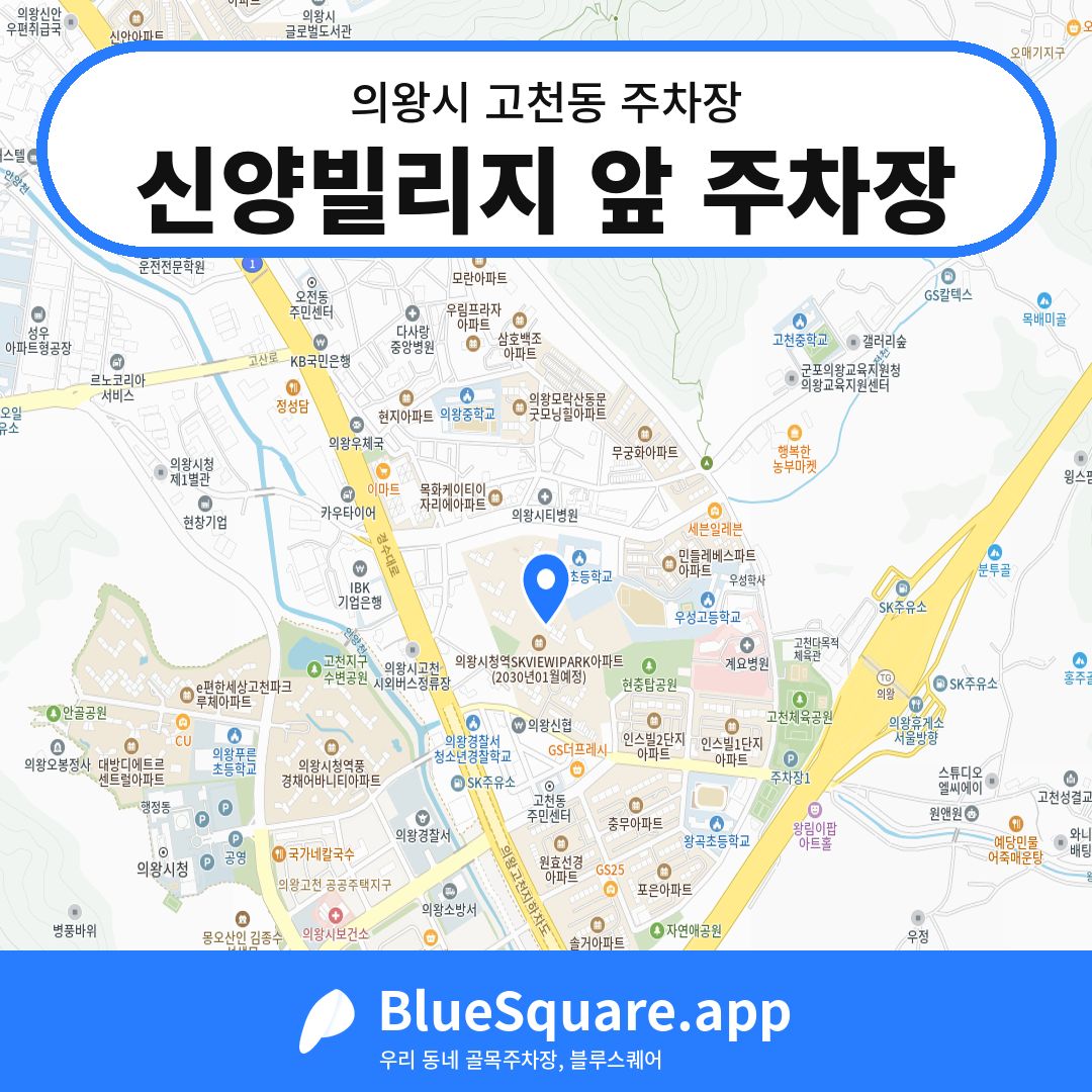 신양빌리지 앞 주차장 위치 지도 — 경기 의왕시 고천동 | 블루스퀘어 주차