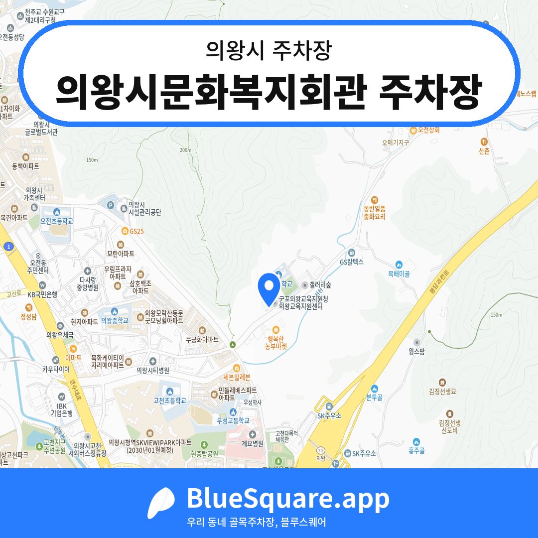 의왕시문화복지회관 주차장 위치 지도 — 경기 의왕시 | 블루스퀘어 주차
