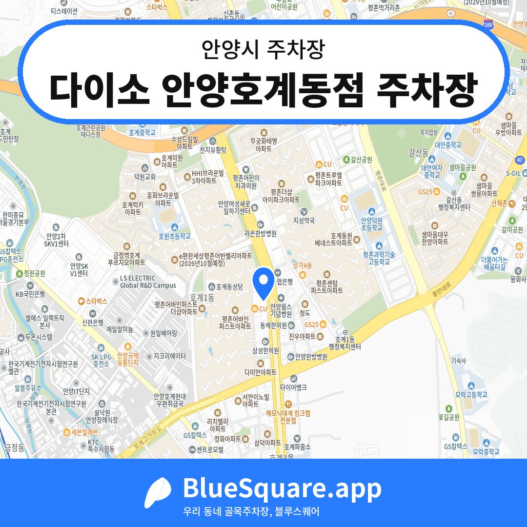 다이소 안양호계동점 주차장 위치 지도 — 경기 안양시 | 블루스퀘어 주차