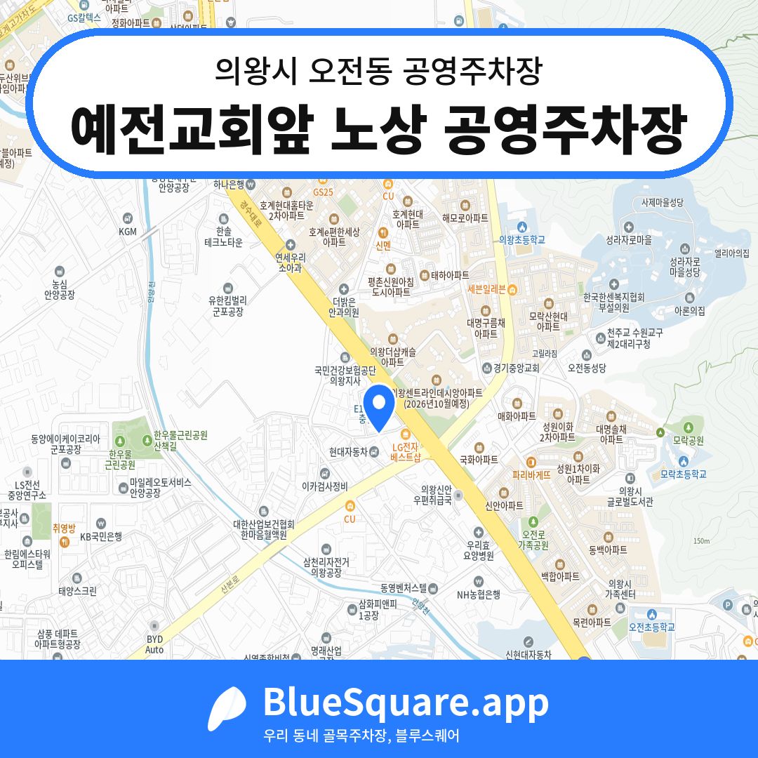 예전교회앞 노상 공영주차장 위치 지도 — 경기 의왕시 오전동 | 블루스퀘어 주차