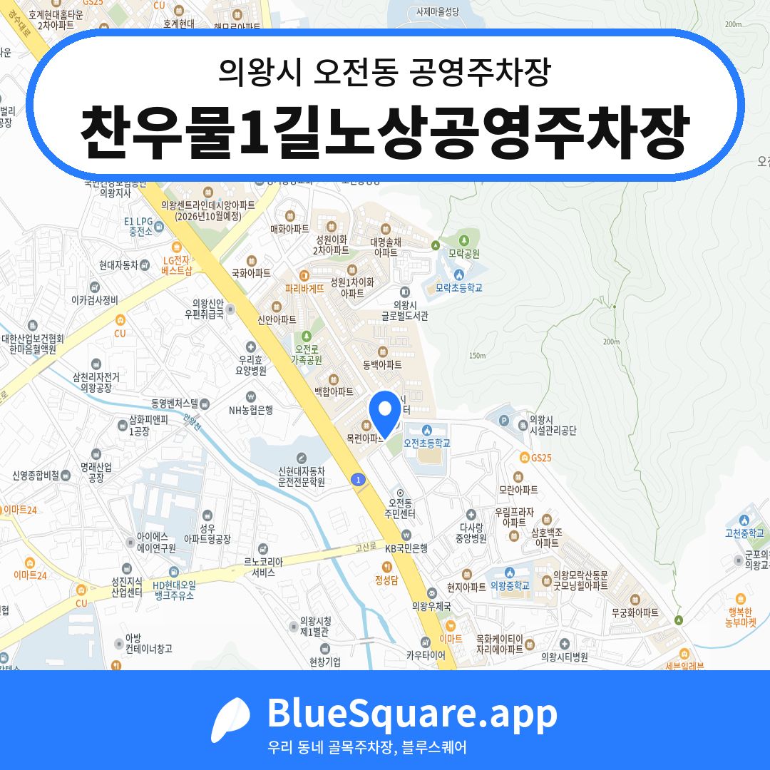 찬우물1길노상공영주차장 위치 지도 — 경기 의왕시 오전동 | 블루스퀘어 주차