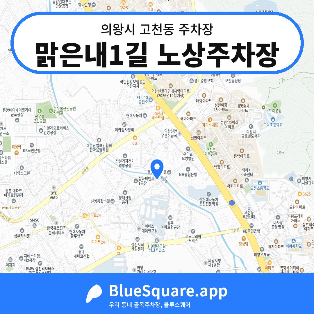 맑은내1길 노상주차장 위치 지도 — 경기 의왕시 고천동 | 블루스퀘어 주차