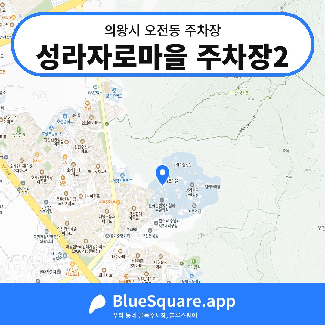 성라자로마을 주차장2 위치 지도 — 경기 의왕시 오전동 | 블루스퀘어 주차