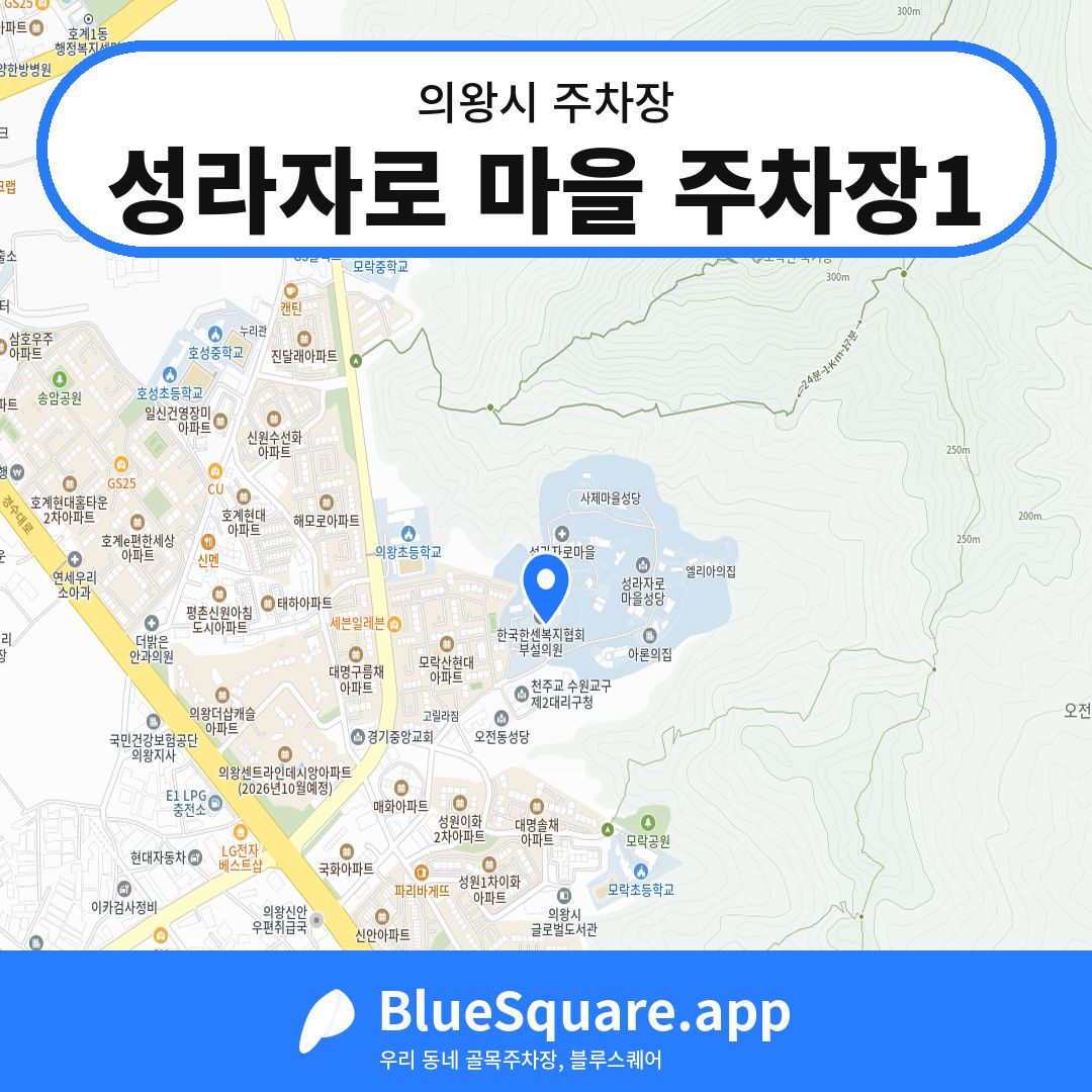 성라자로 마을 주차장1 위치 지도 — 경기 의왕시 | 블루스퀘어 주차