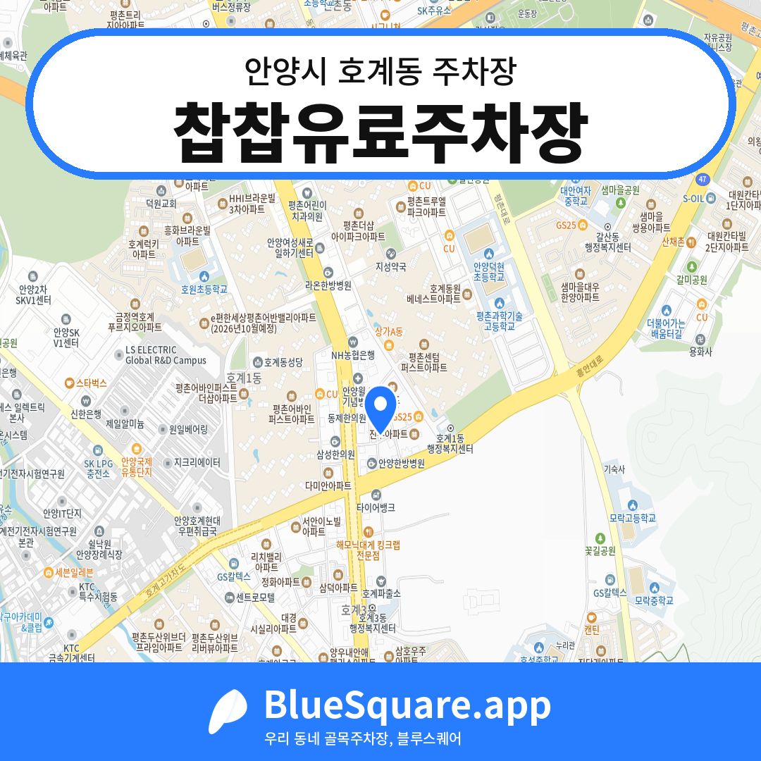 찹찹유료주차장 위치 지도 — 경기 안양시 호계동 | 블루스퀘어 주차