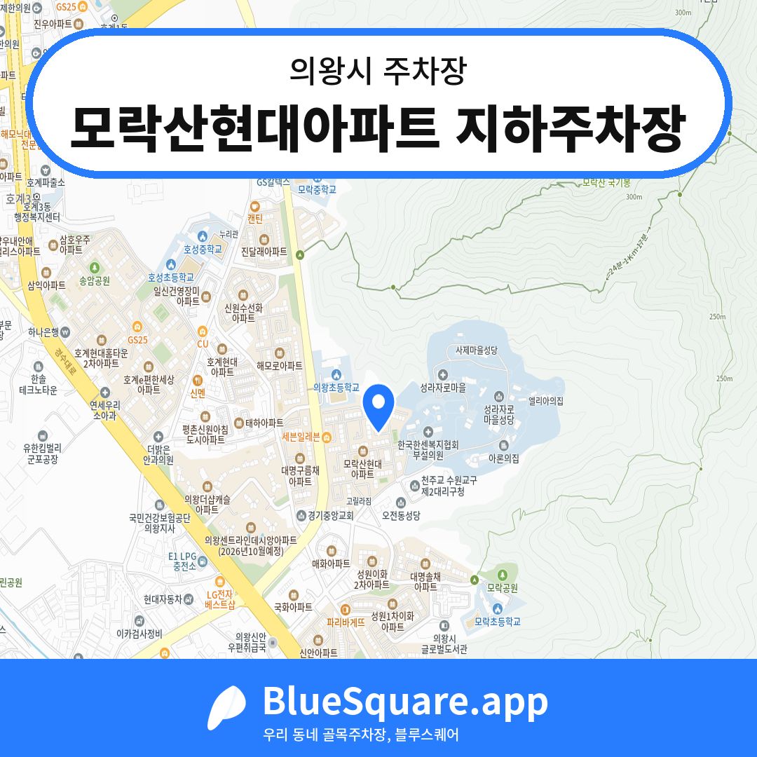 모락산현대아파트 지하주차장 위치 지도 — 경기 의왕시 | 블루스퀘어 주차