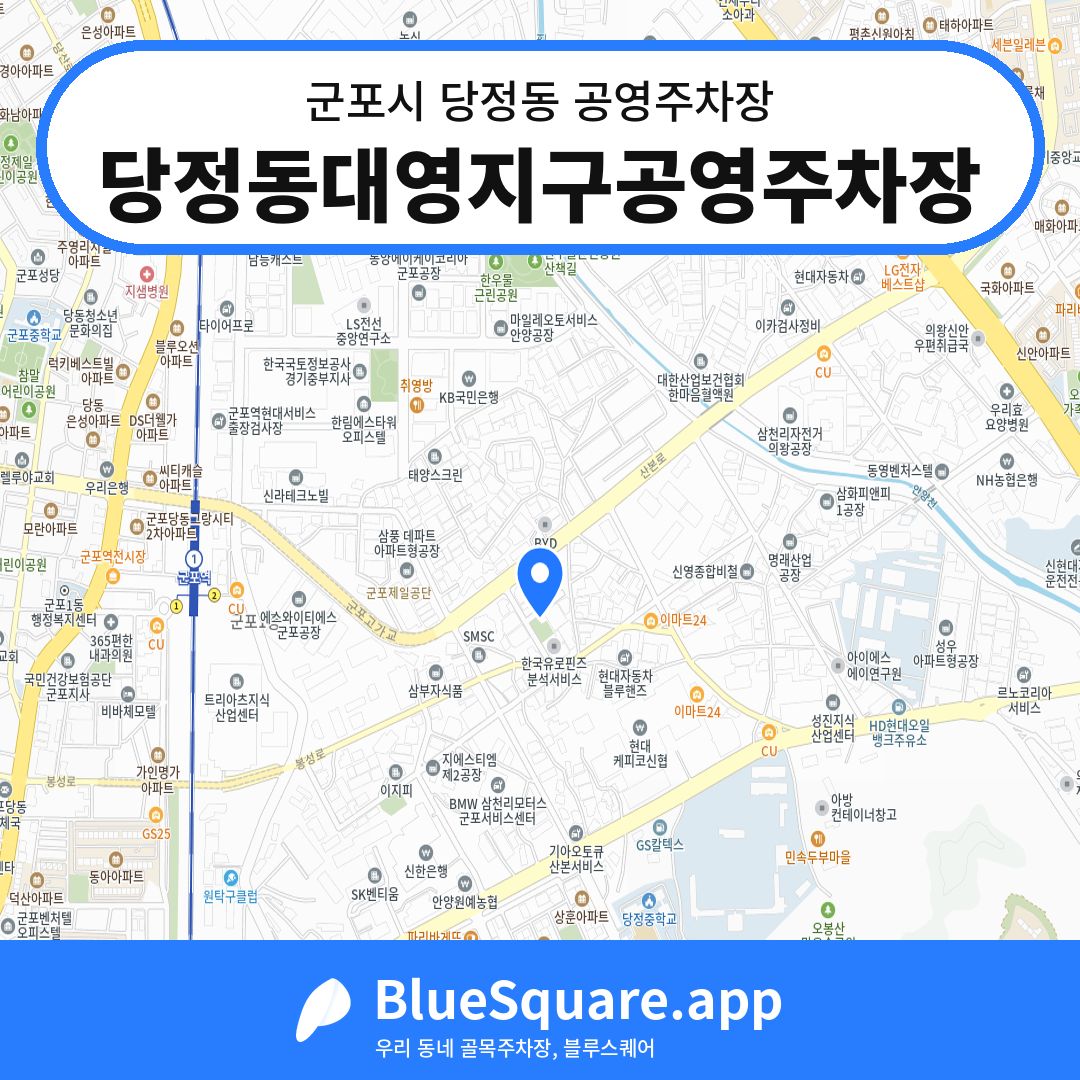 당정동대영지구공영주차장 위치 지도 — 경기 군포시 당정동 | 블루스퀘어 주차