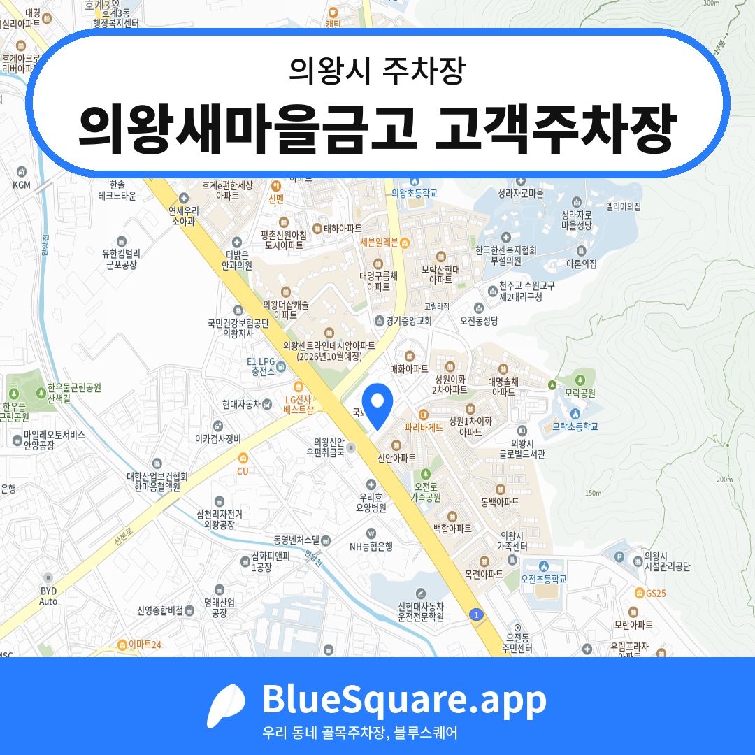 의왕새마을금고 고객주차장 위치 지도 — 경기 의왕시 | 블루스퀘어 주차