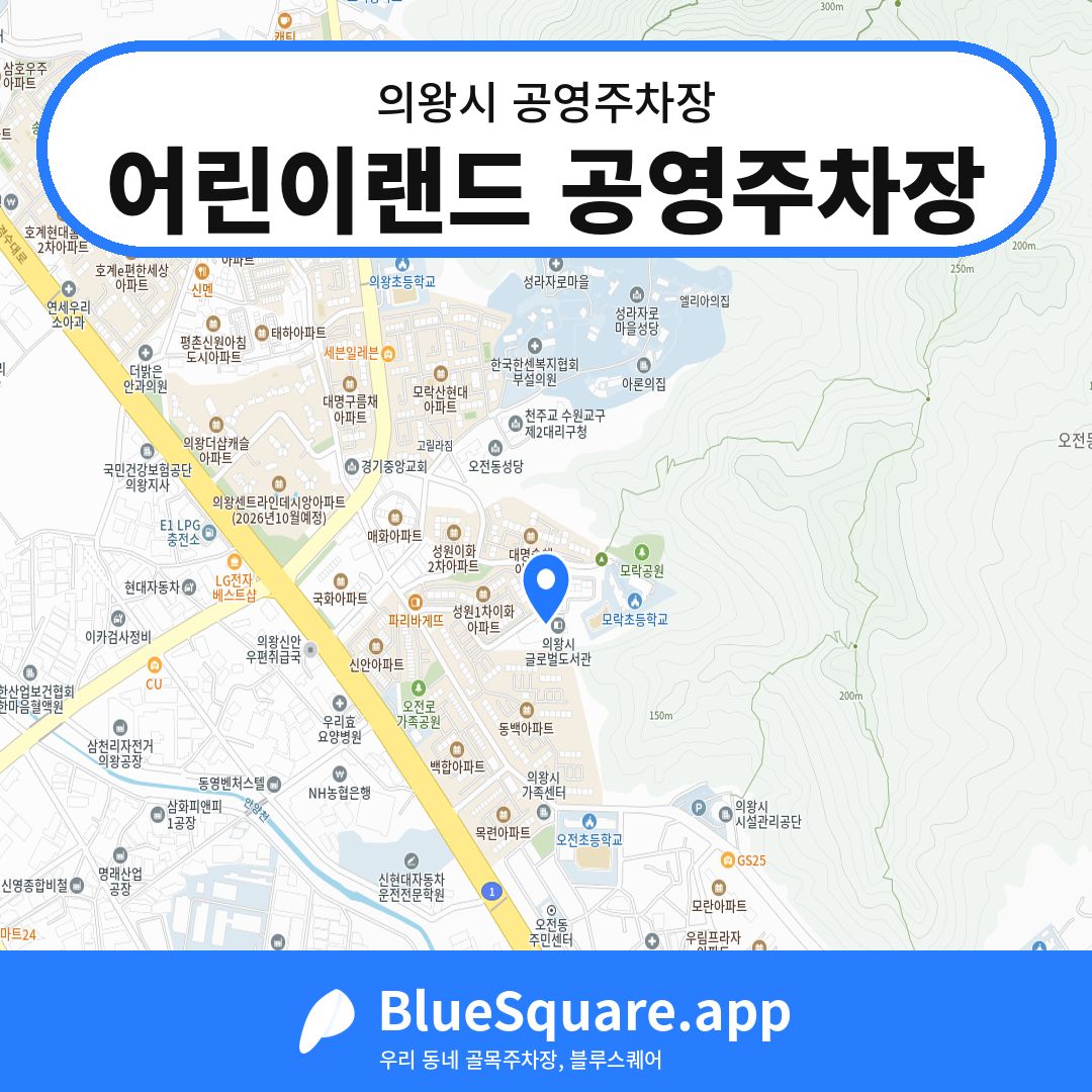 어린이랜드 공영주차장 위치 지도 — 경기 의왕시 | 블루스퀘어 주차