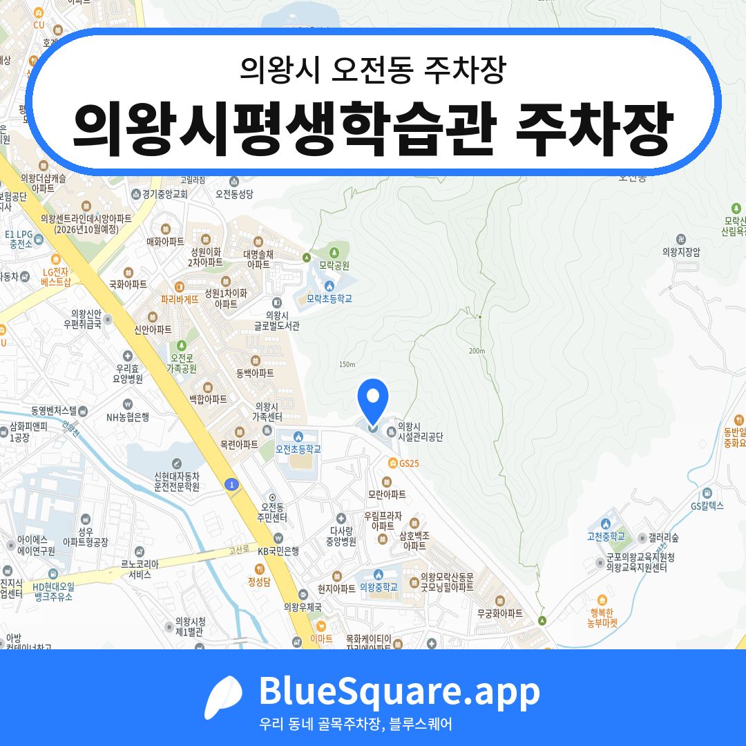 의왕시평생학습관 주차장 위치 지도 — 경기 의왕시 오전동 | 블루스퀘어 주차