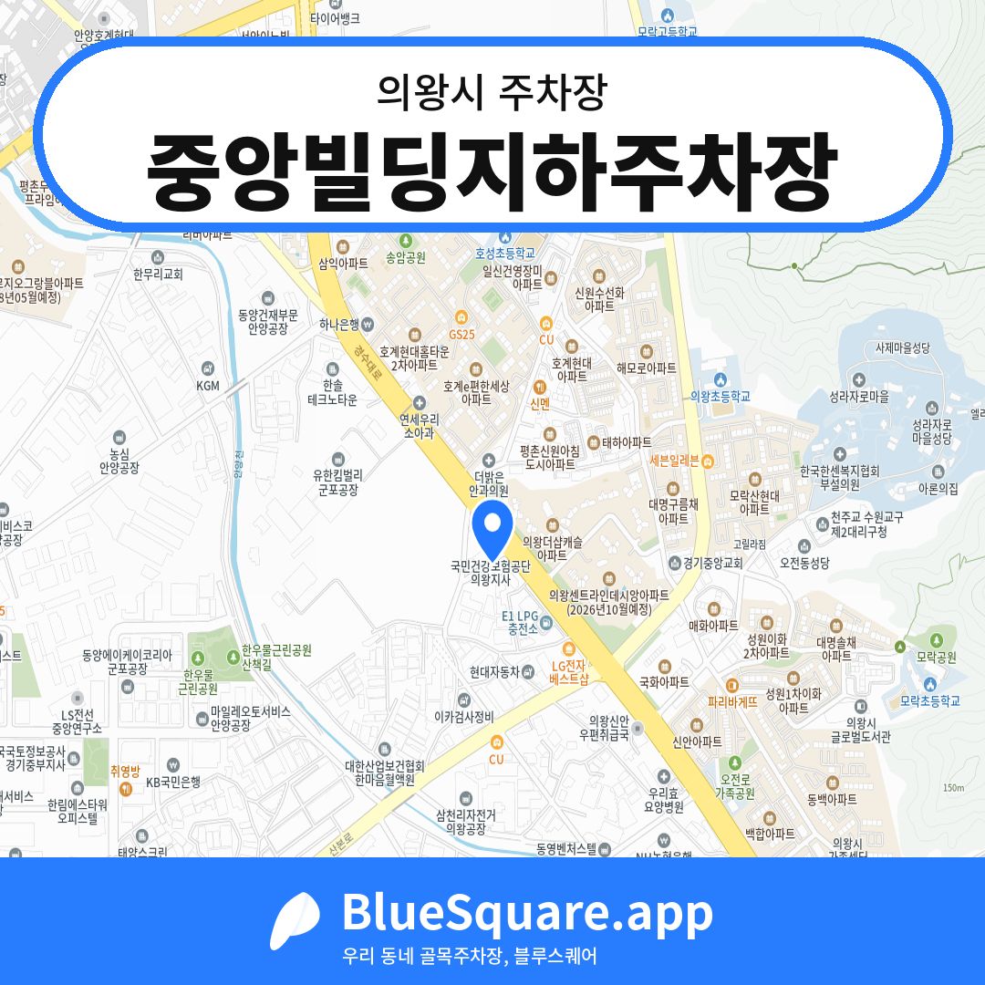 중앙빌딩지하주차장 위치 지도 — 경기 의왕시 | 블루스퀘어 주차