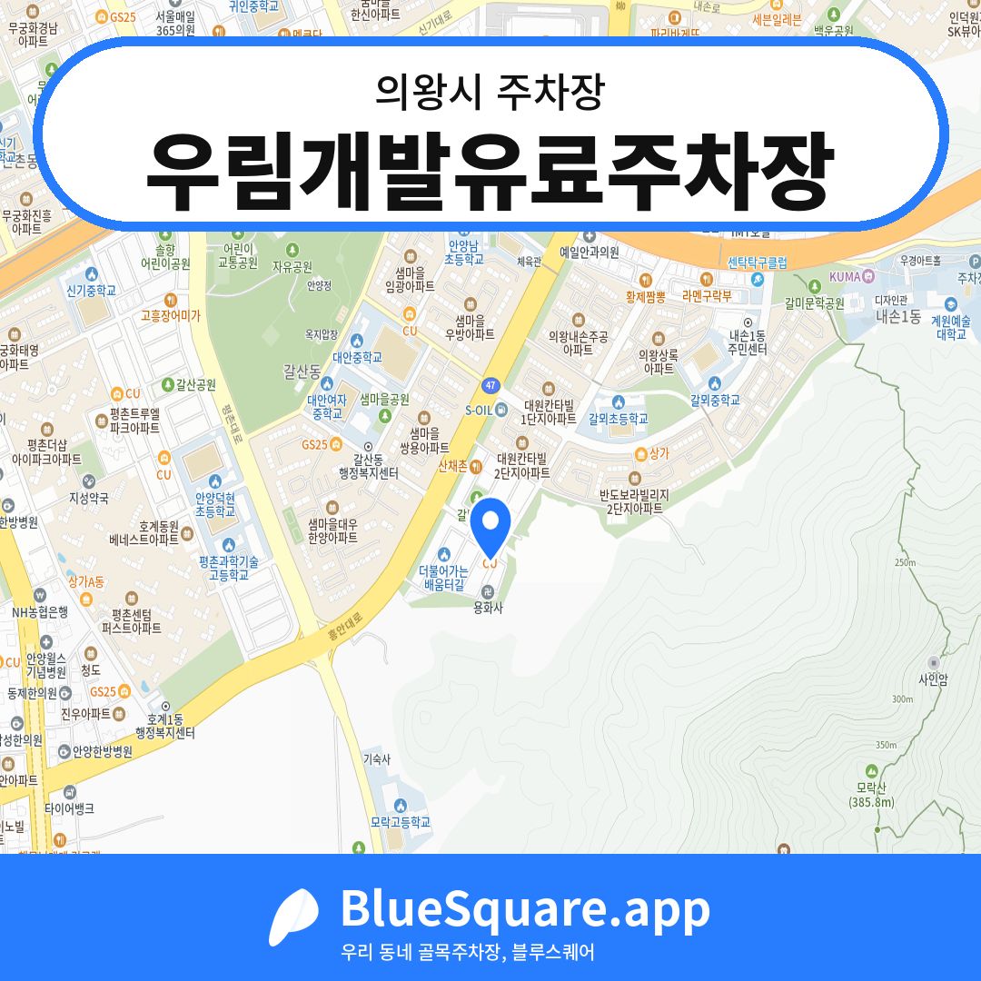 우림개발유료주차장 위치 지도 — 경기 의왕시 | 블루스퀘어 주차