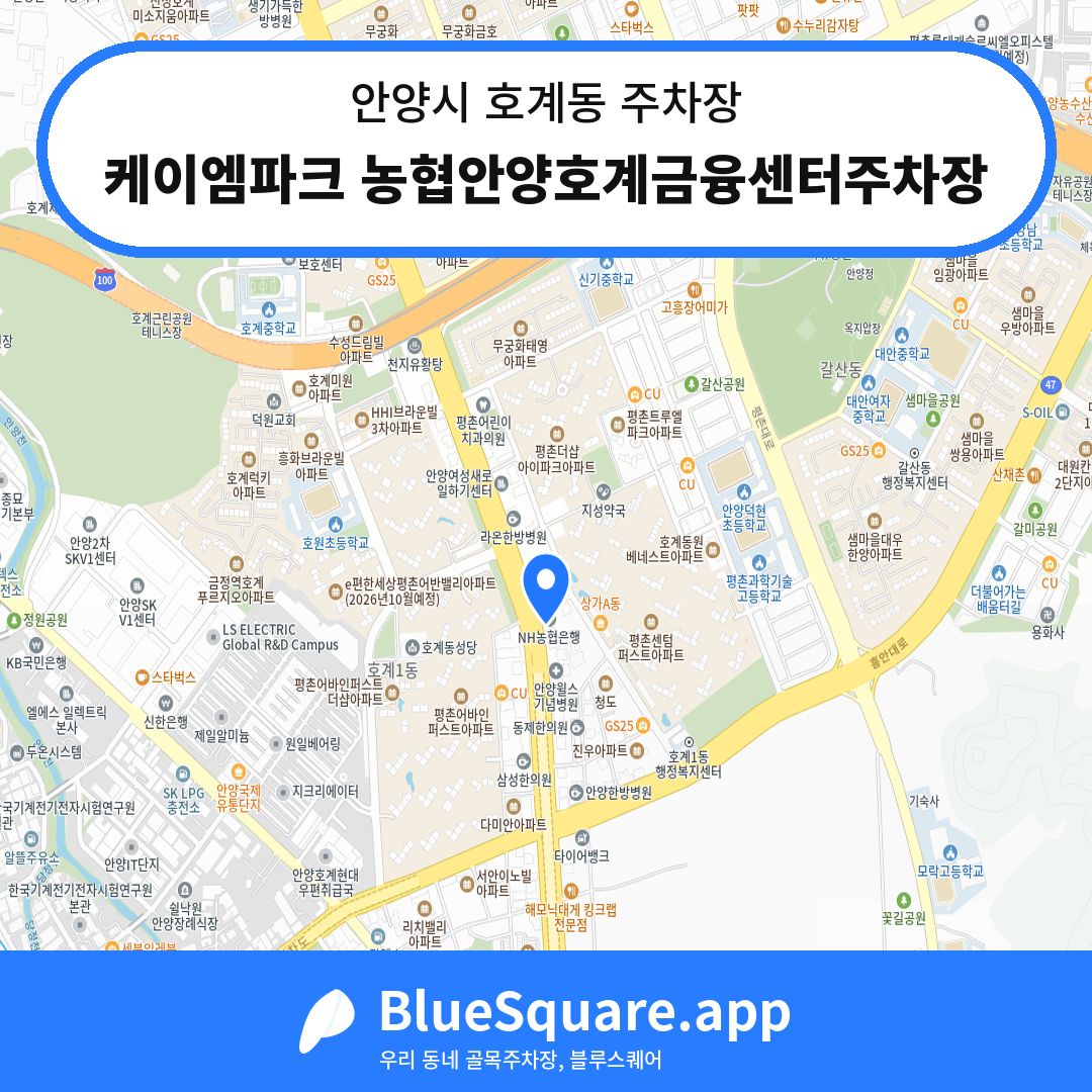 케이엠파크 농협안양호계금융센터주차장 위치 지도 — 경기 안양시 호계동 | 블루스퀘어 주차