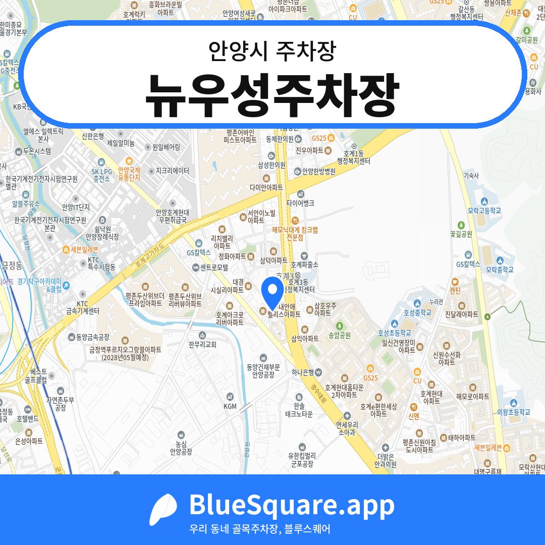 뉴우성주차장 위치 지도 — 경기 안양시 | 블루스퀘어 주차