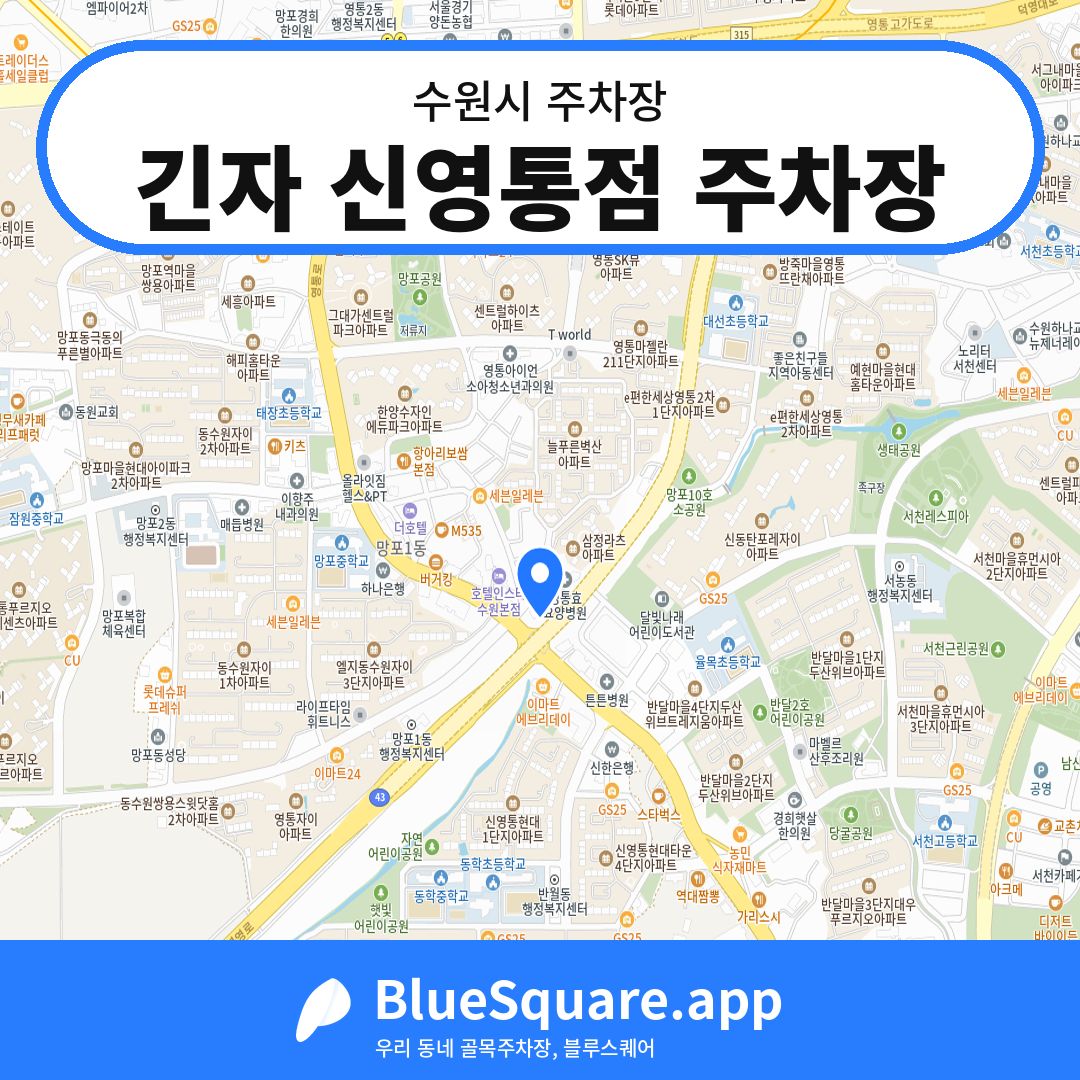 긴자 신영통점 주차장 위치 지도 — 경기 수원시 | 블루스퀘어 주차