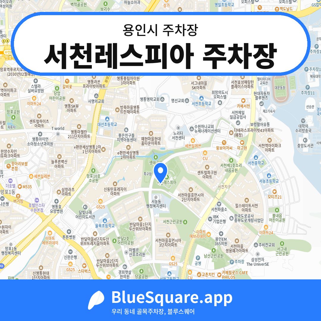 서천레스피아 주차장 위치 지도 — 경기 용인시 | 블루스퀘어 주차