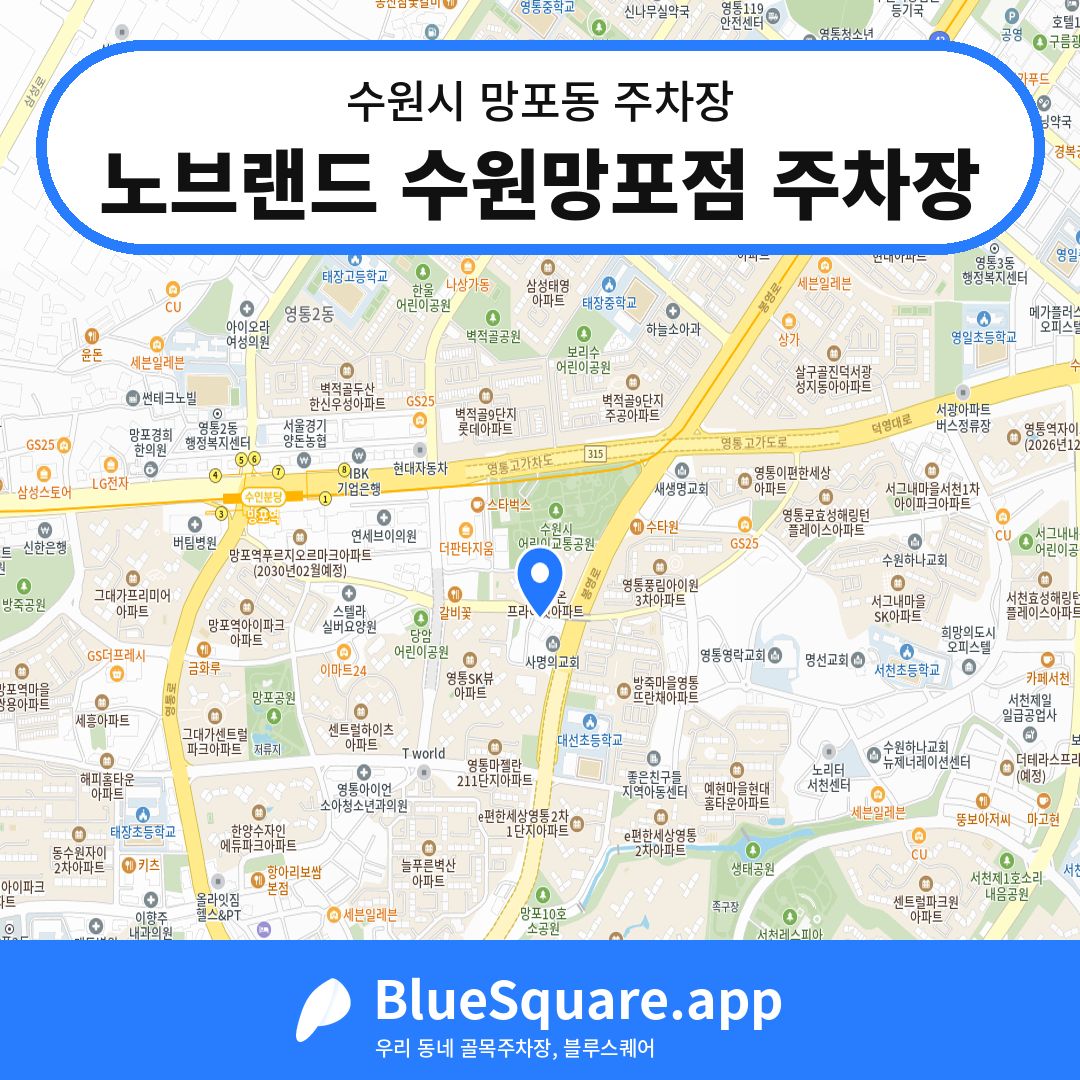 노브랜드 수원망포점 주차장 위치 지도 — 경기 수원시 망포동 | 블루스퀘어 주차