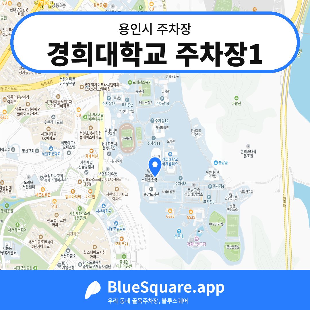 경희대학교 주차장1 위치 지도 — 경기 용인시 | 블루스퀘어 주차