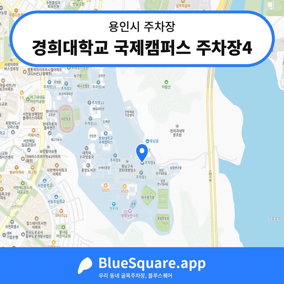 경희대학교 국제캠퍼스 주차장4 위치 지도 — 경기 용인시 | 블루스퀘어 주차