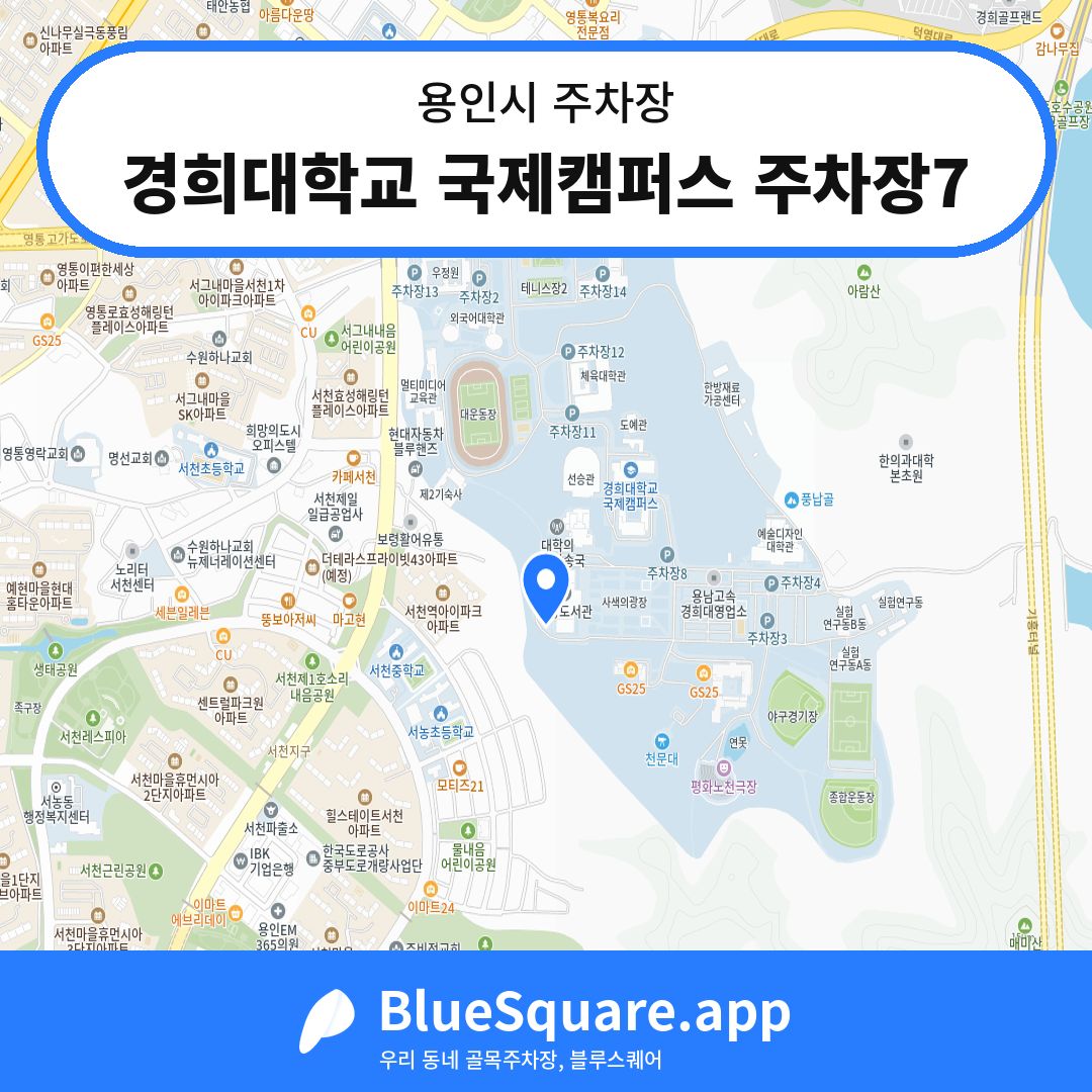 경희대학교 국제캠퍼스 주차장7 위치 지도 — 경기 용인시 | 블루스퀘어 주차