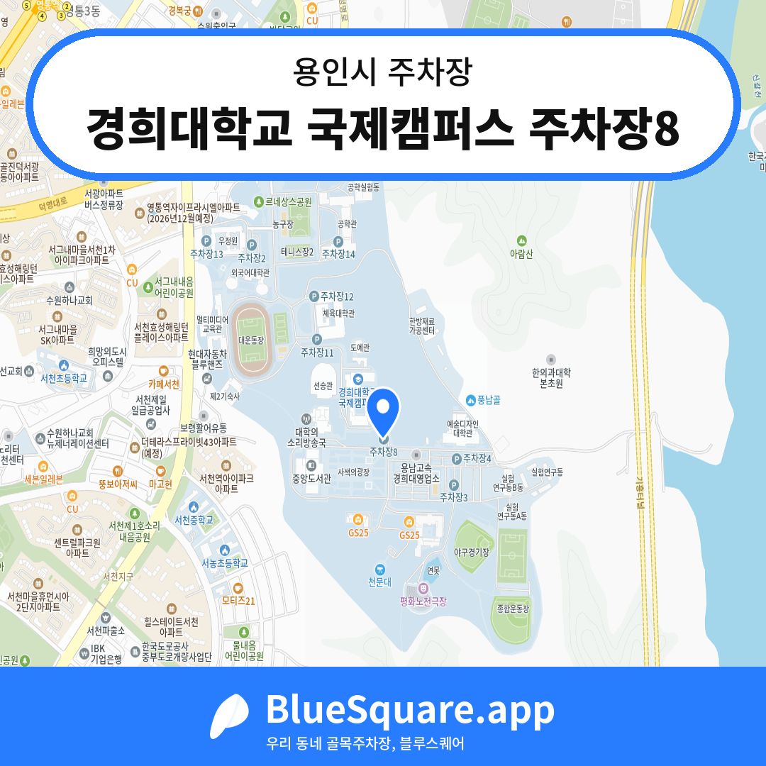 경희대학교 국제캠퍼스 주차장8 위치 지도 — 경기 용인시 | 블루스퀘어 주차