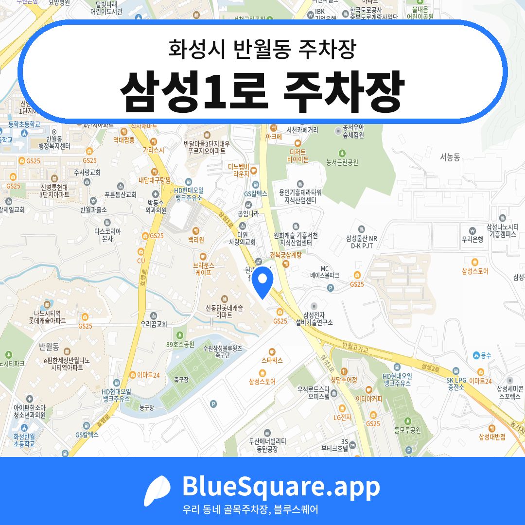 삼성1로 주차장 위치 지도 — 경기 화성시 반월동 | 블루스퀘어 주차