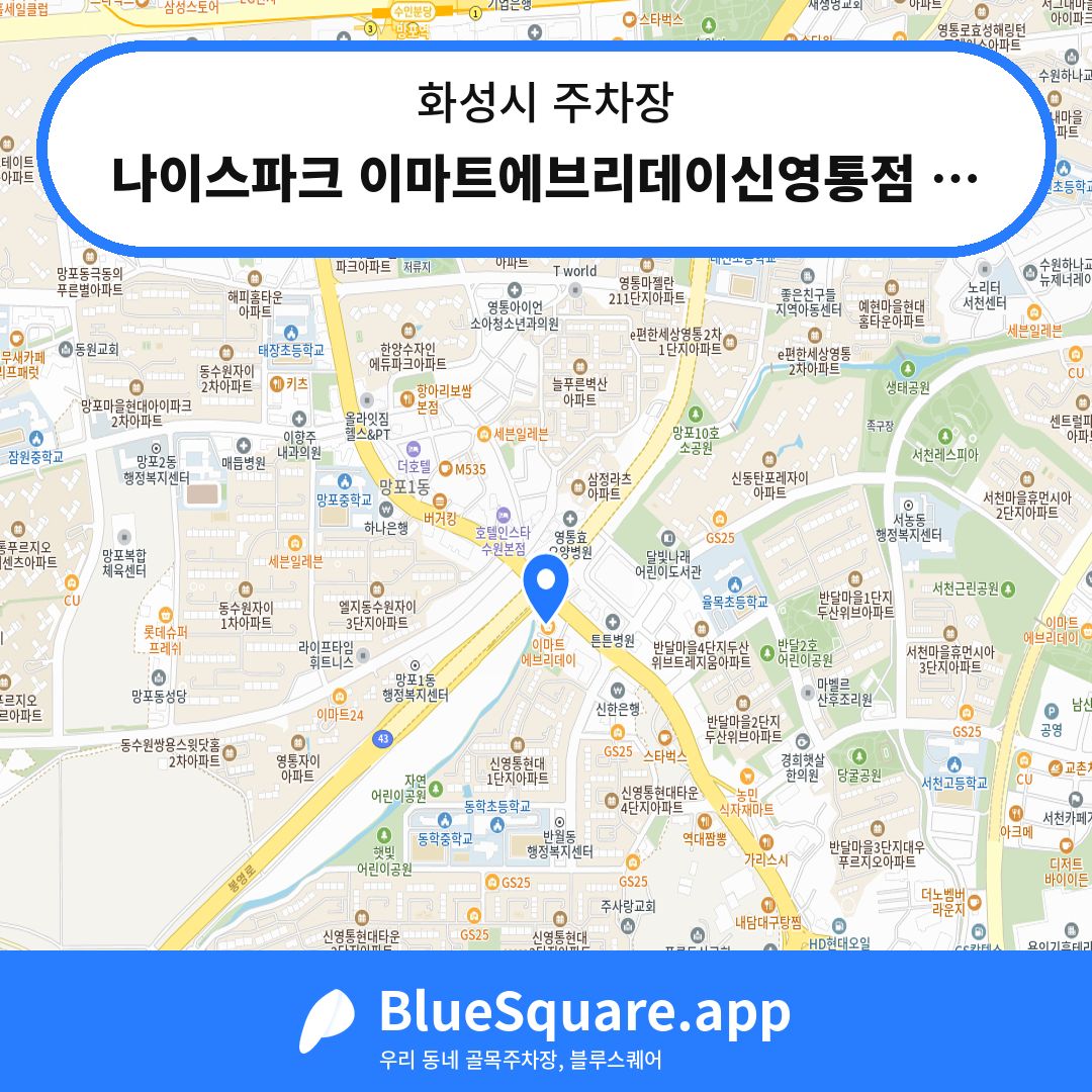 나이스파크 이마트에브리데이신영통점 주차장 위치 지도 — 경기 화성시 | 블루스퀘어 주차