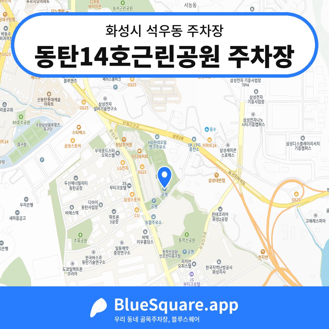 동탄14호근린공원 주차장 위치 지도 — 경기 화성시 석우동 | 블루스퀘어 주차