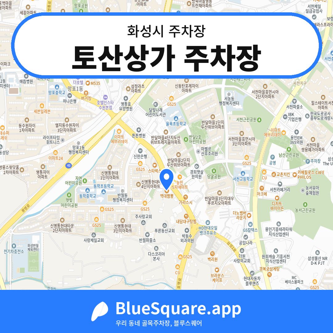 토산상가 주차장 위치 지도 — 경기 화성시 | 블루스퀘어 주차