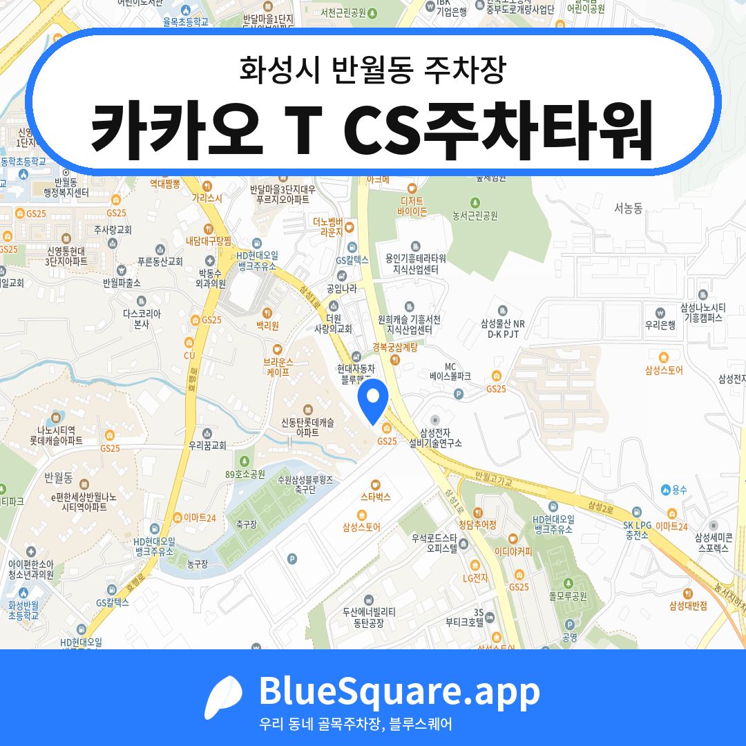 카카오 T CS주차타워 위치 지도 — 경기 화성시 반월동 | 블루스퀘어 주차