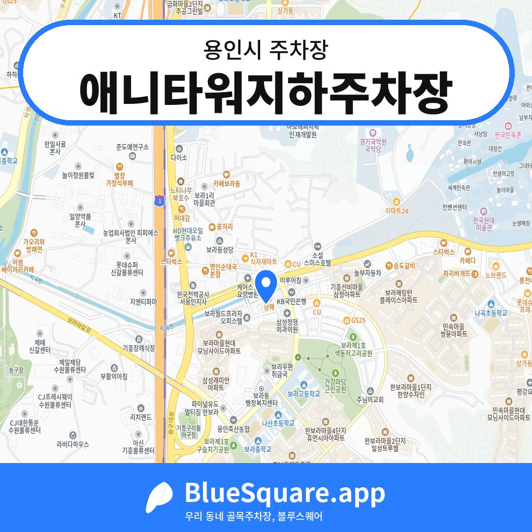 애니타워지하주차장 위치 지도 — 경기 용인시 | 블루스퀘어 주차