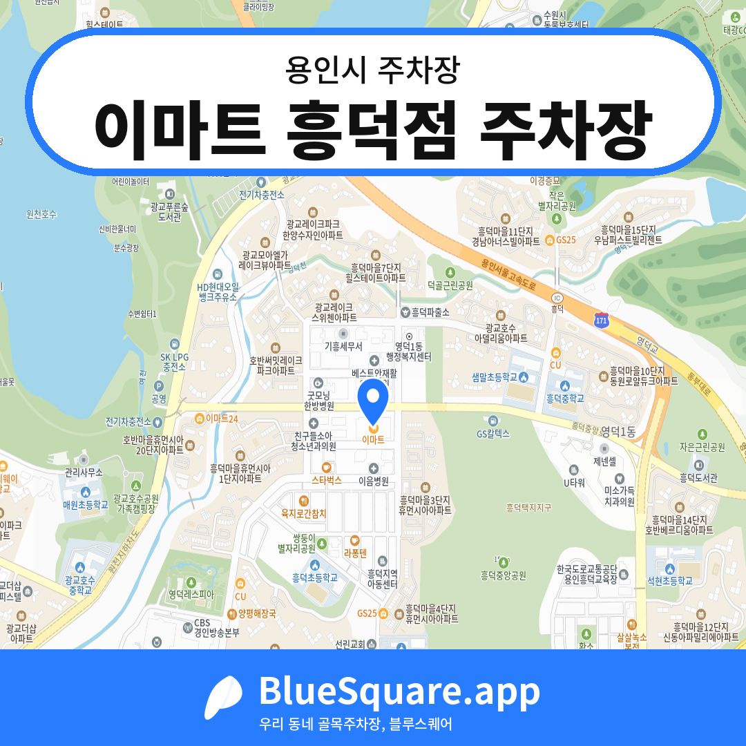 이마트 흥덕점 주차장 위치 지도 — 경기 용인시 | 블루스퀘어 주차
