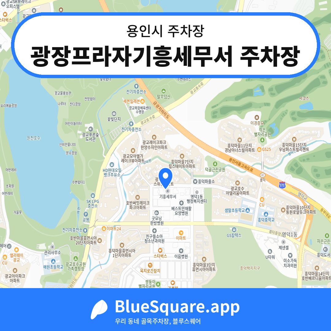 광장프라자기흥세무서 주차장 위치 지도 — 경기 용인시 | 블루스퀘어 주차