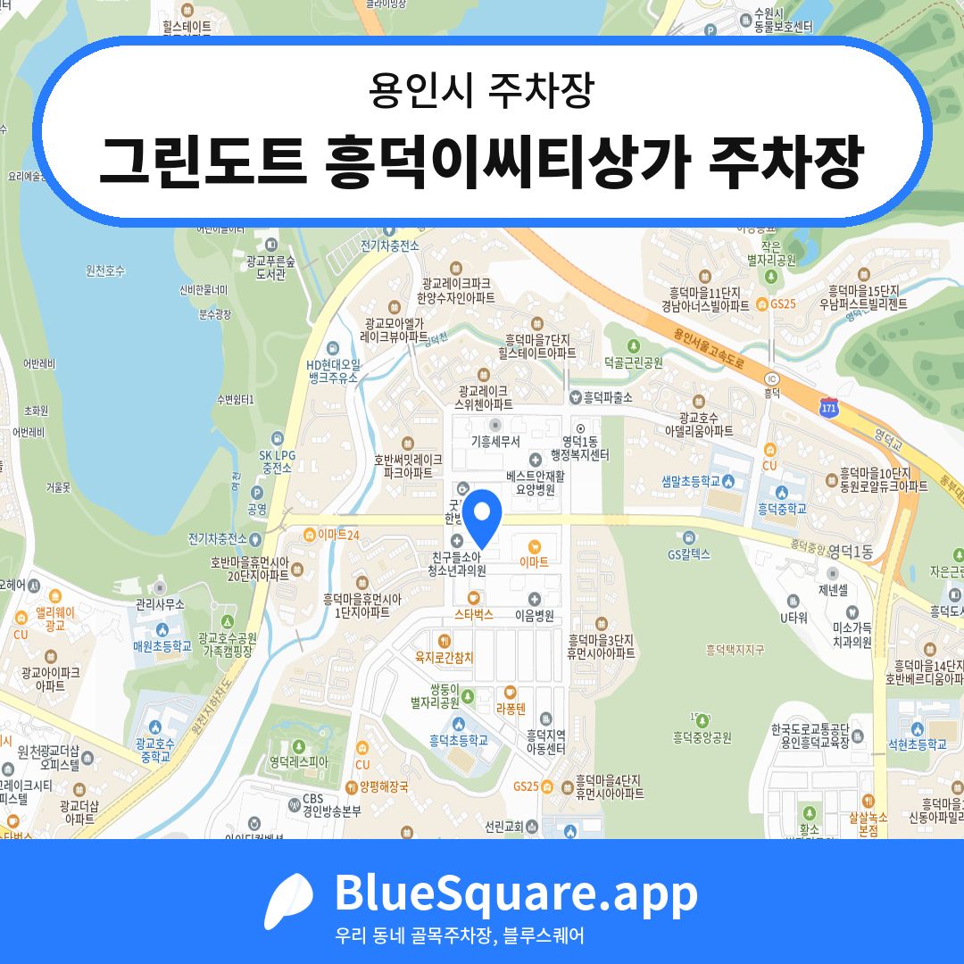 그린도트 흥덕이씨티상가 주차장 위치 지도 — 경기 용인시 | 블루스퀘어 주차