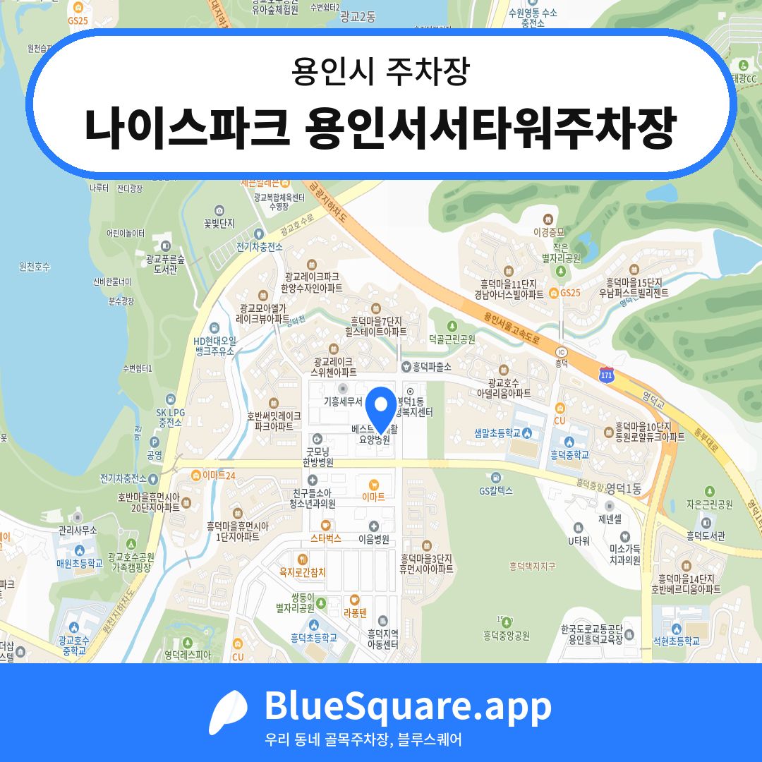 나이스파크 용인서서타워주차장 위치 지도 — 경기 용인시 | 블루스퀘어 주차