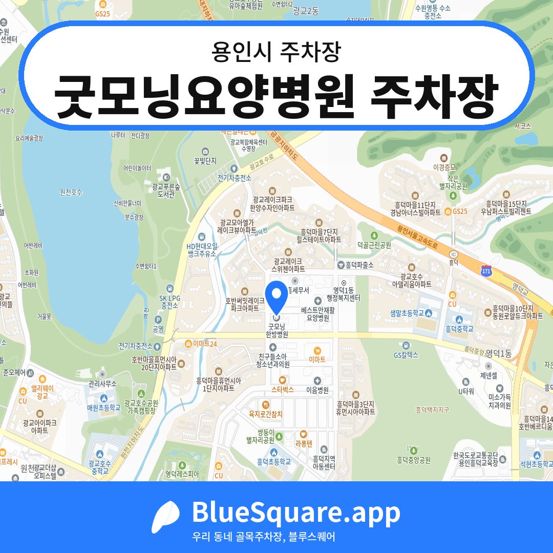 굿모닝요양병원 주차장 위치 지도 — 경기 용인시 | 블루스퀘어 주차