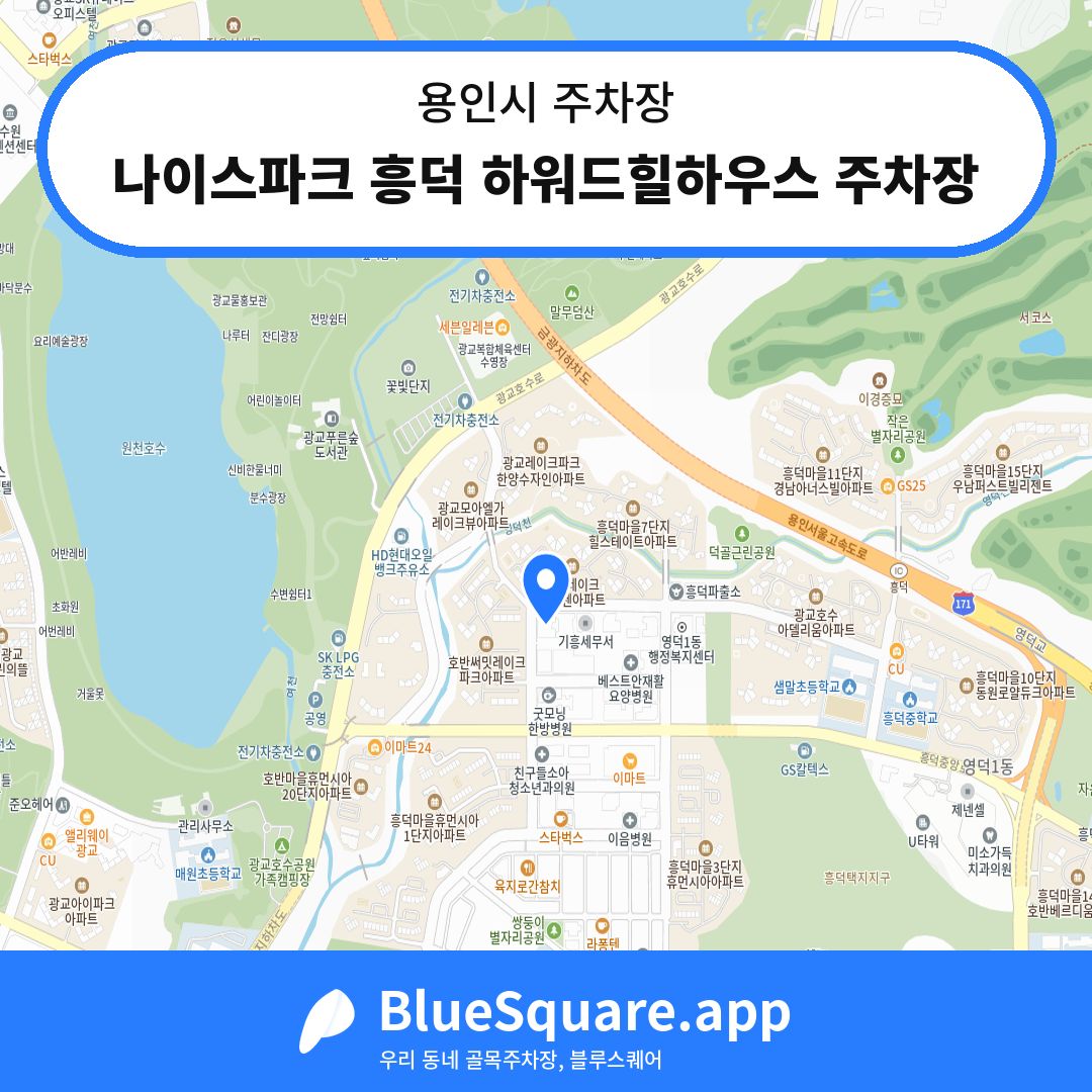 나이스파크 흥덕 하워드힐하우스 주차장 위치 지도 — 경기 용인시 | 블루스퀘어 주차