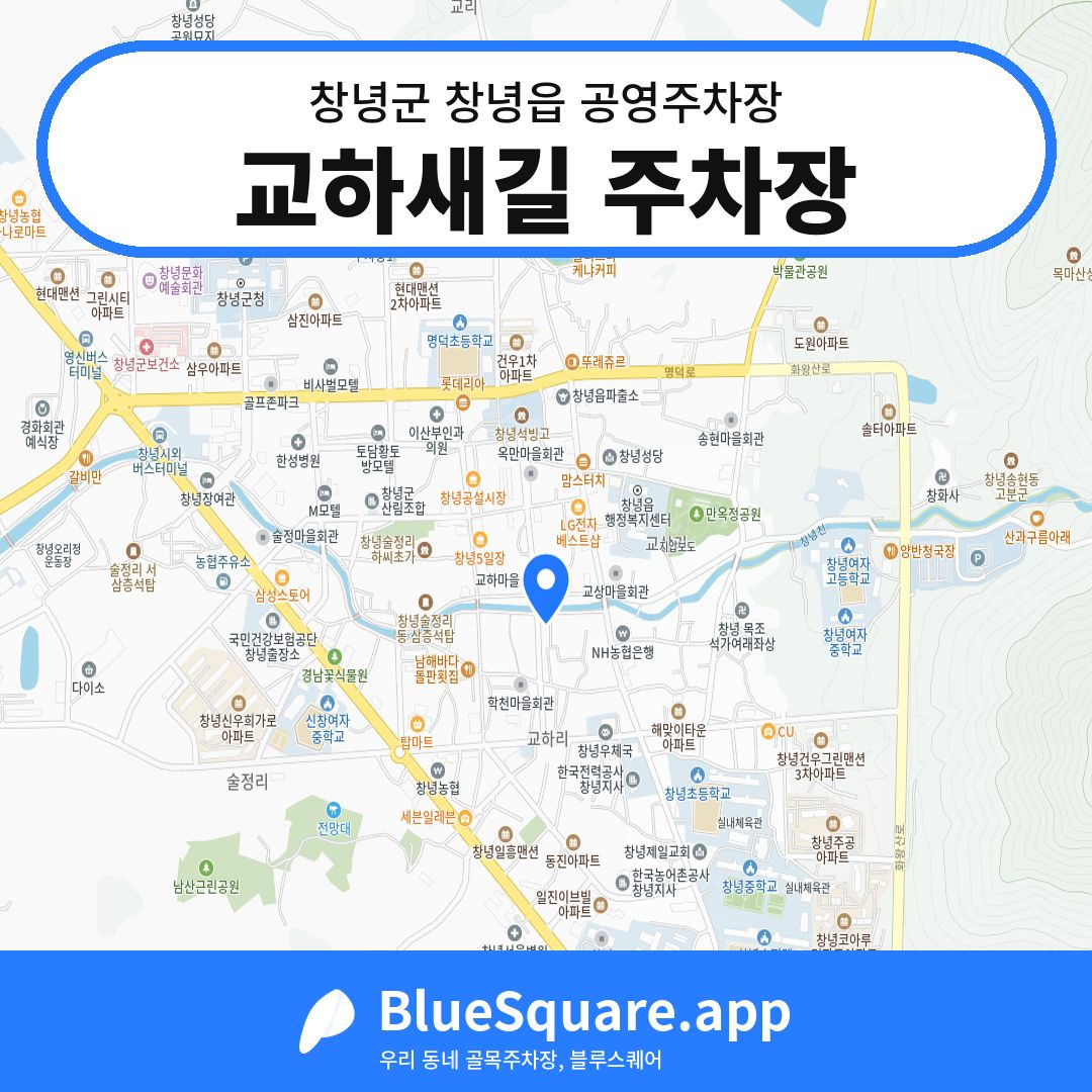 교하새길 주차장 위치 지도 — 경남 창녕군 창녕읍 | 블루스퀘어 주차